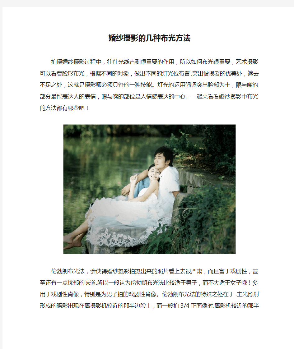 婚纱摄影的几种布光方法