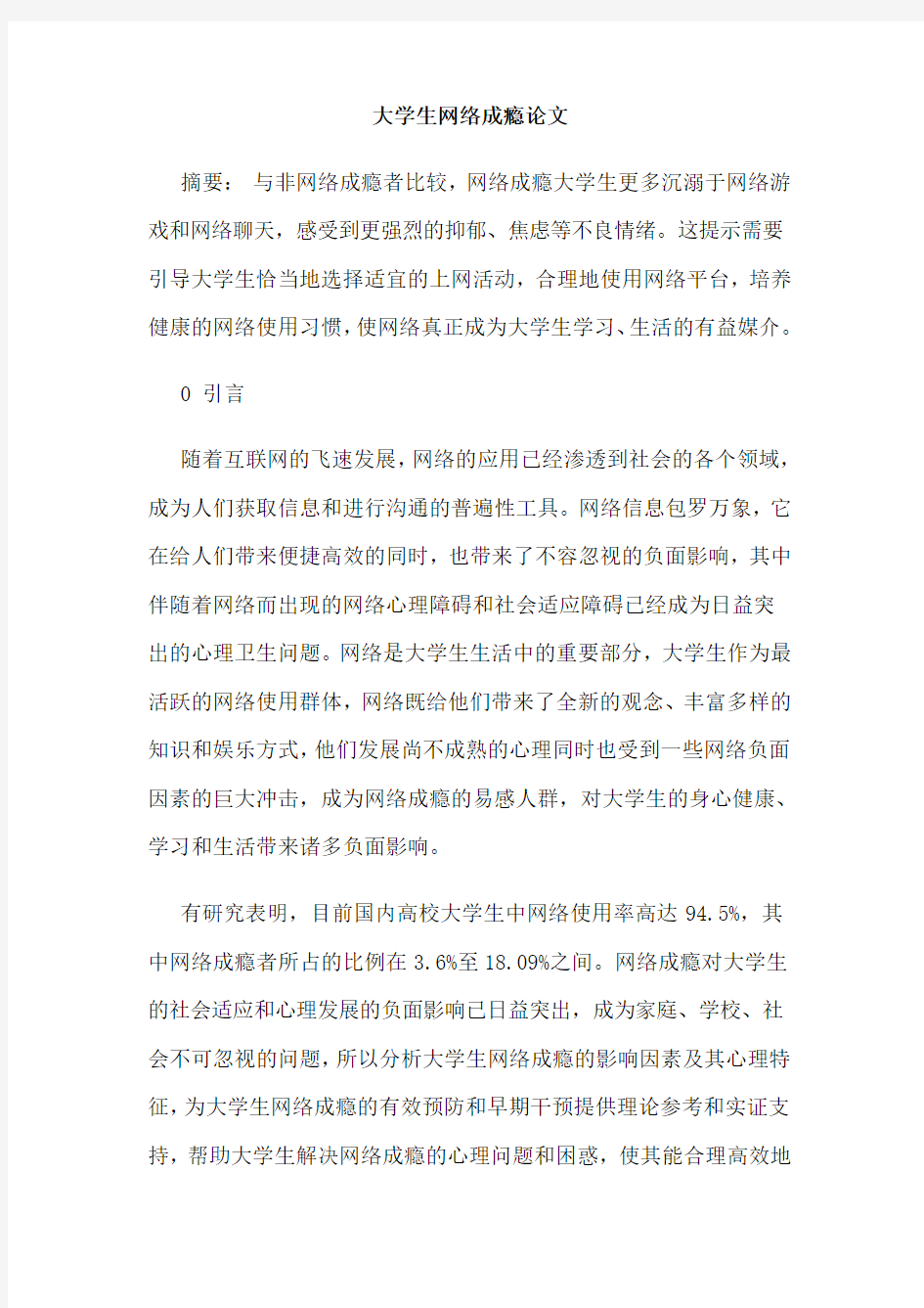 大学生网络成瘾论文