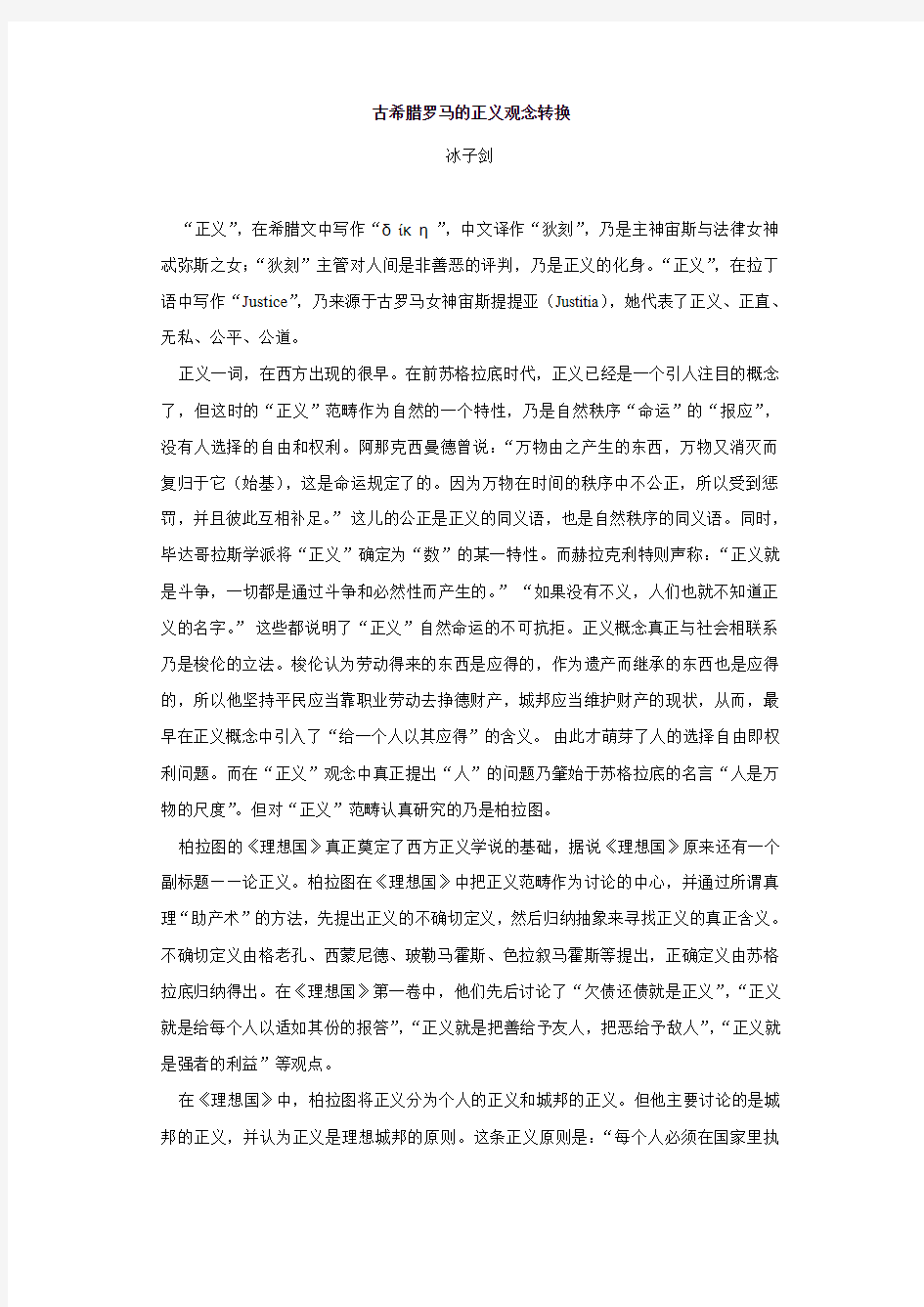 古希腊罗马的正义观念转换