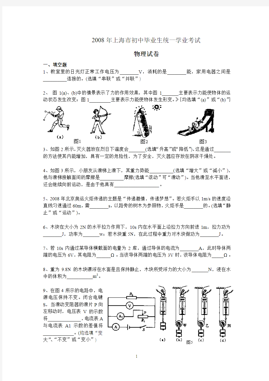 2008年上海市中考物理试卷+答案