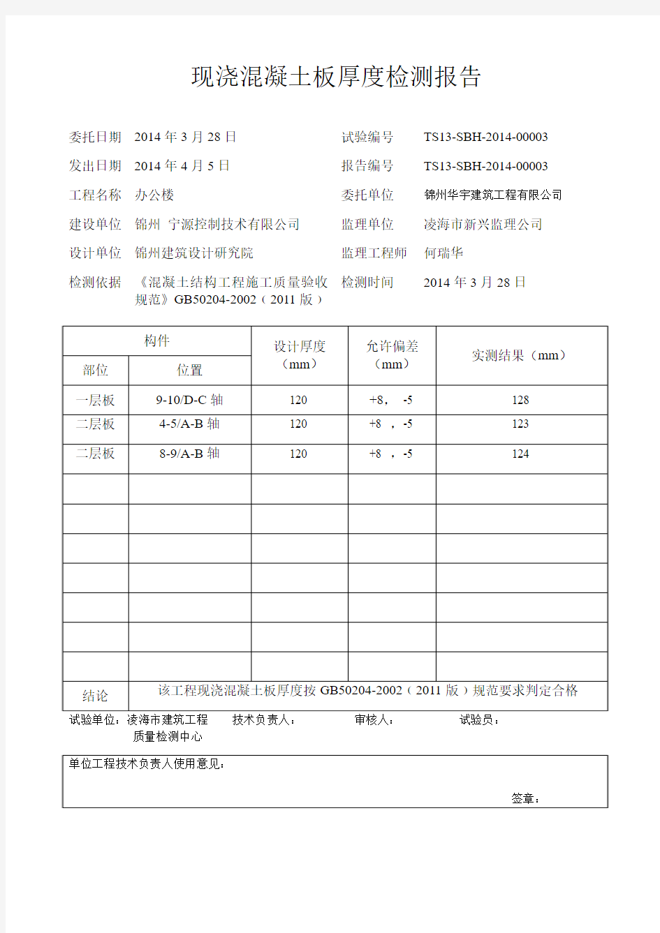 现浇混凝土板厚度检测报告