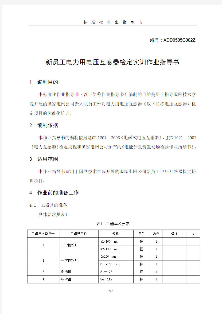 4--XDD0505C002Z+电力用电压互感器检定实训作业指导书