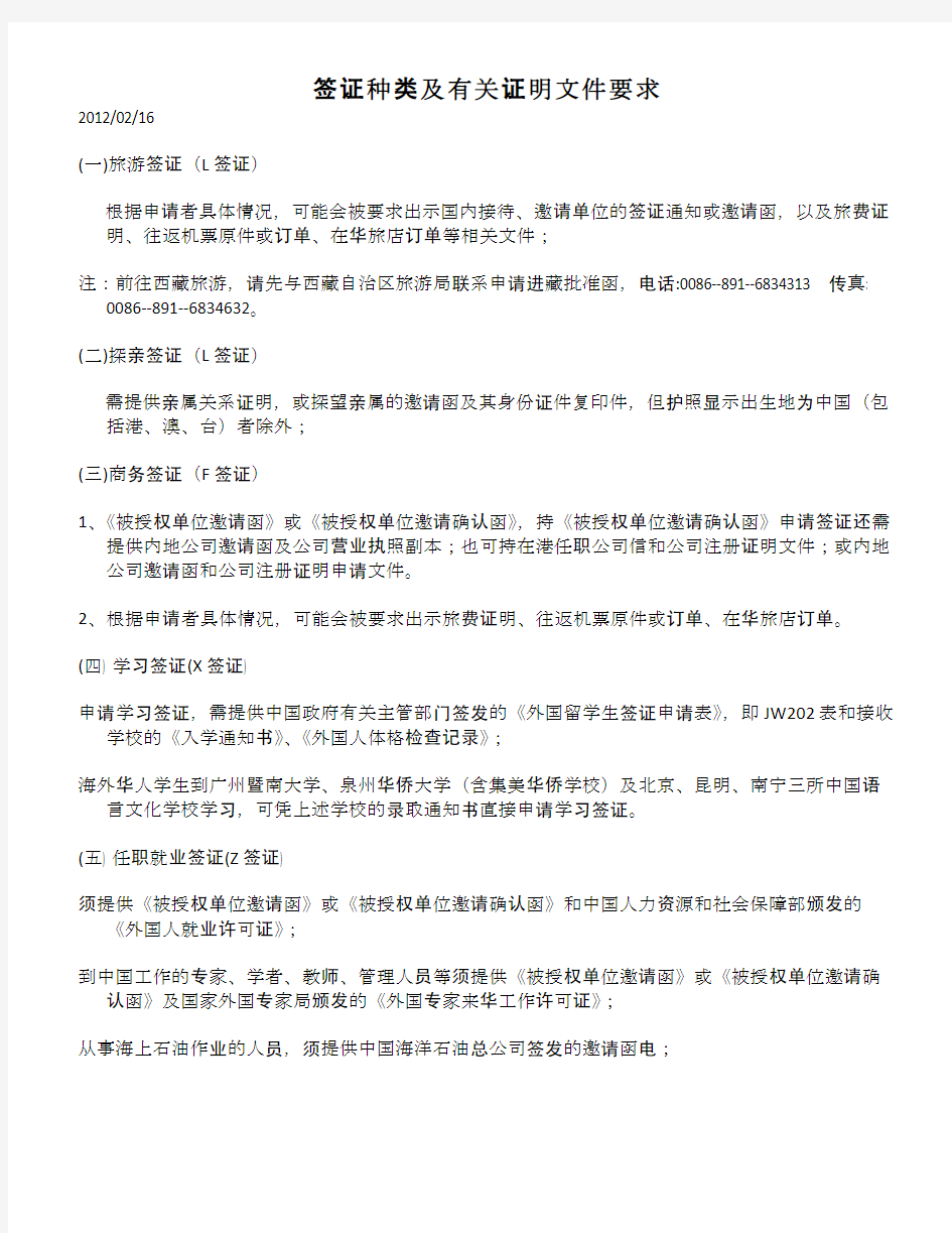 外国人办理中国签证的种类及有关证明文件要求