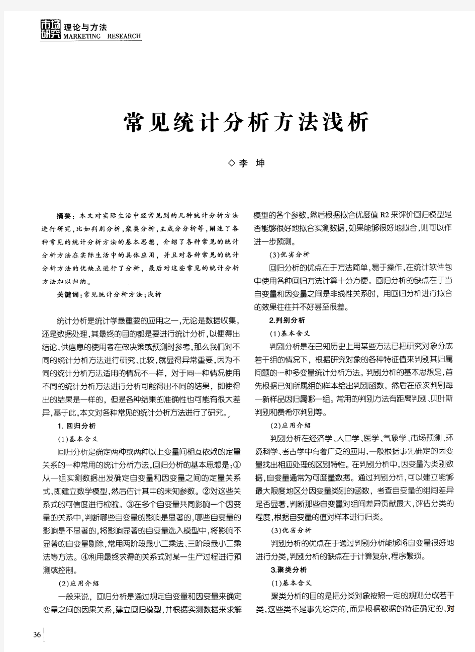 常见统计分析方法浅析