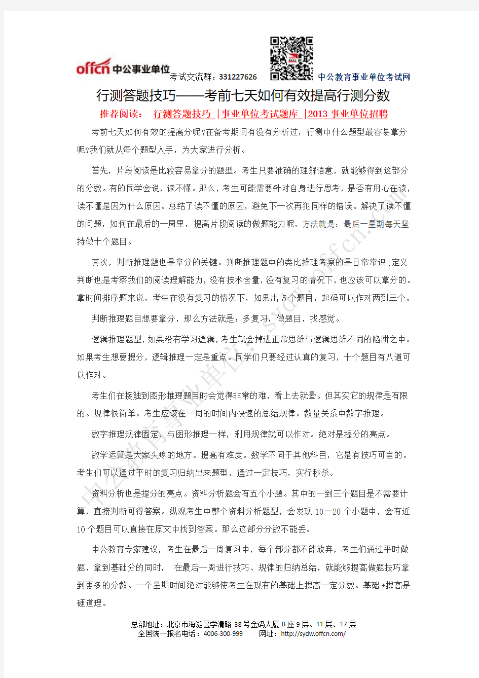 行测答题技巧——考前七天如何有效提高行测分数