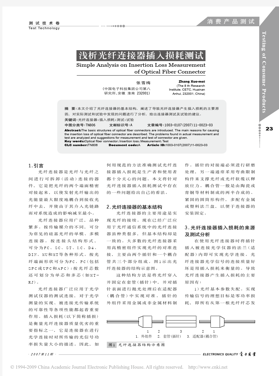 浅析光纤连接器插入损耗测试