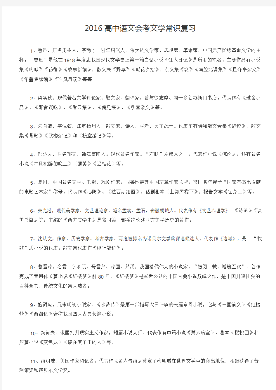 2016北京市高中会考语文复习：文学常识(全)