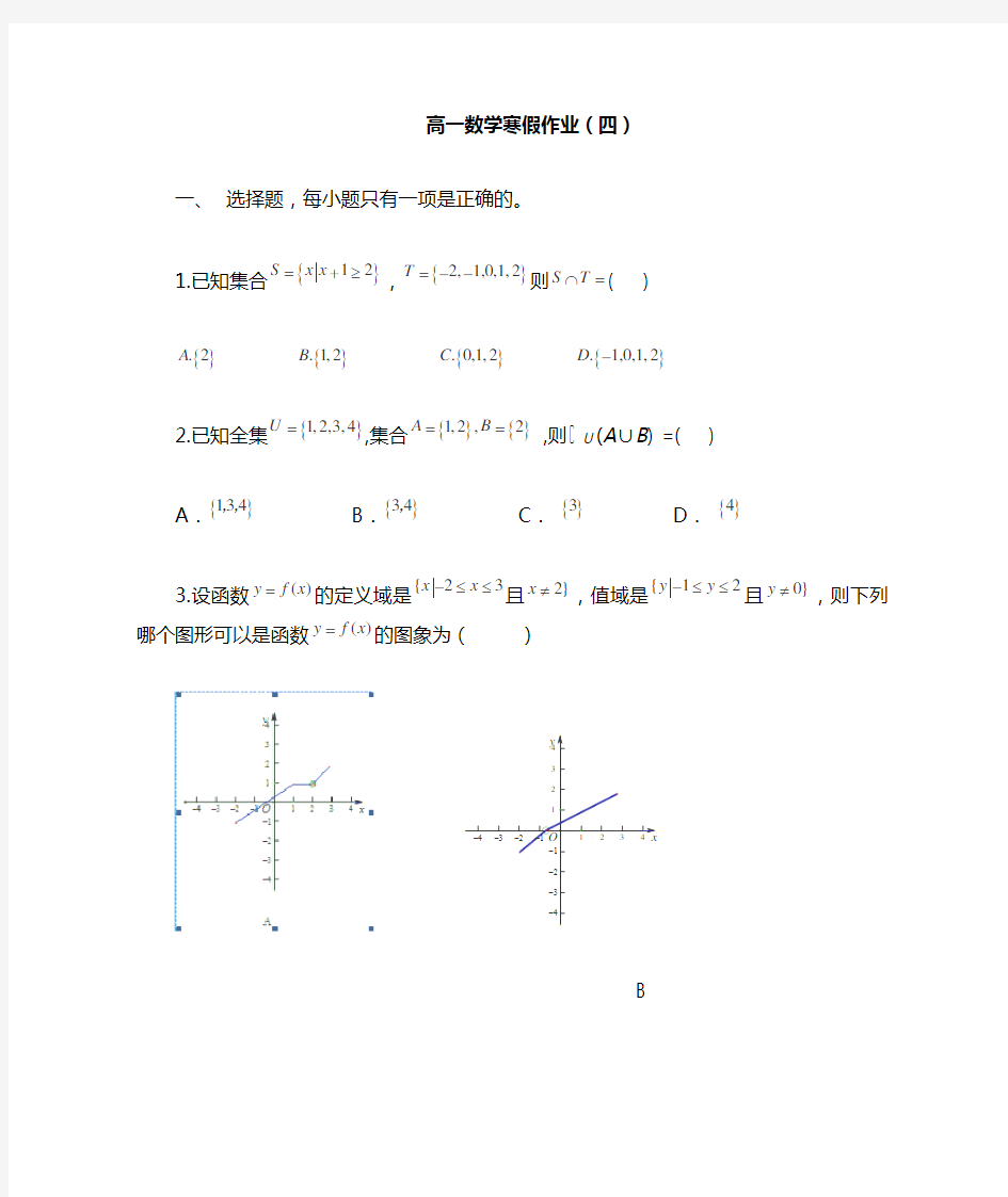 高一数学寒假作业：(四)(Word版含答案)