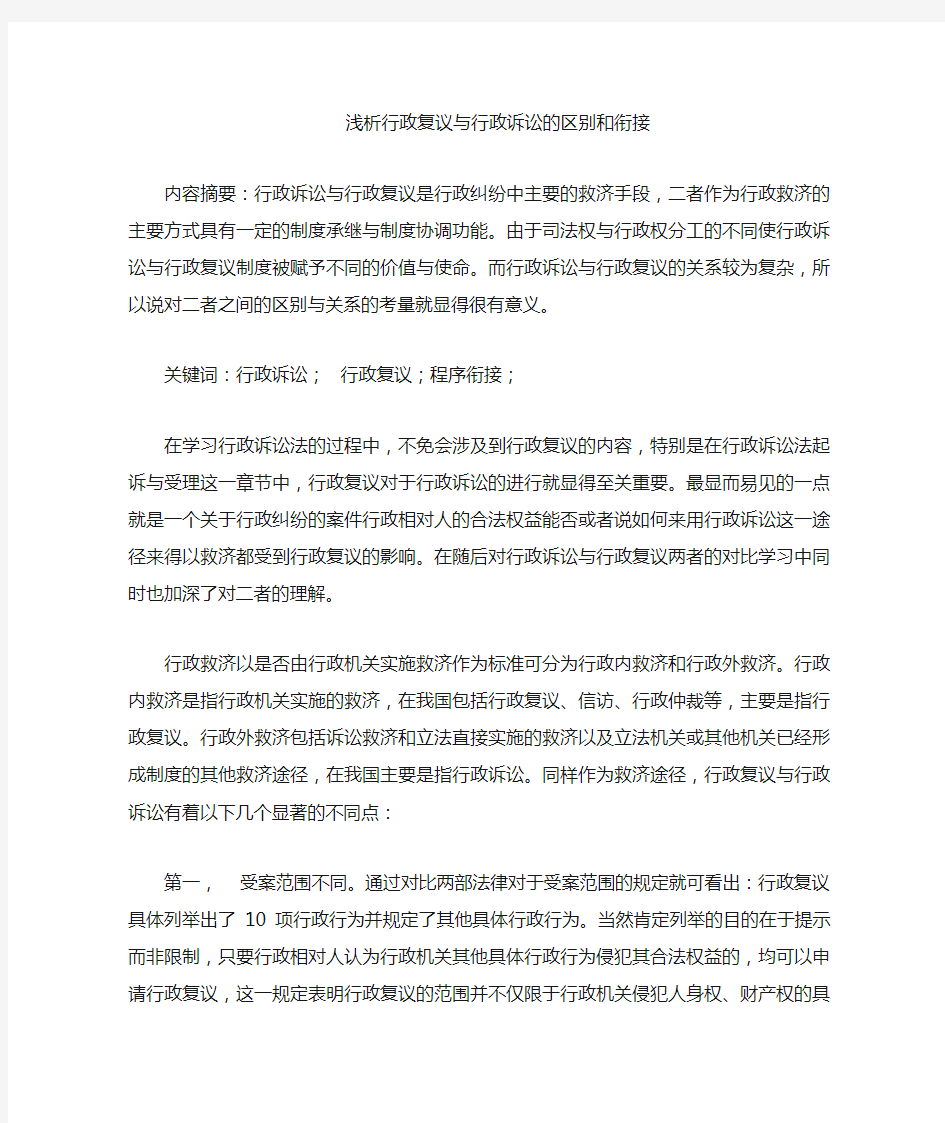 浅议行政复议与行政诉讼的区别和衔接