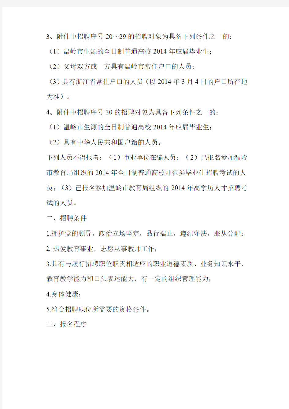 uploadfile3602014年温岭市公开招聘中小学教师公告