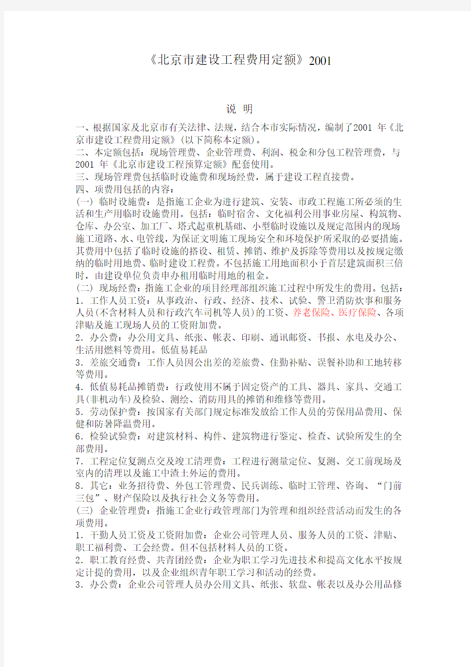 修正版《北京市建设工程费用定额》2001