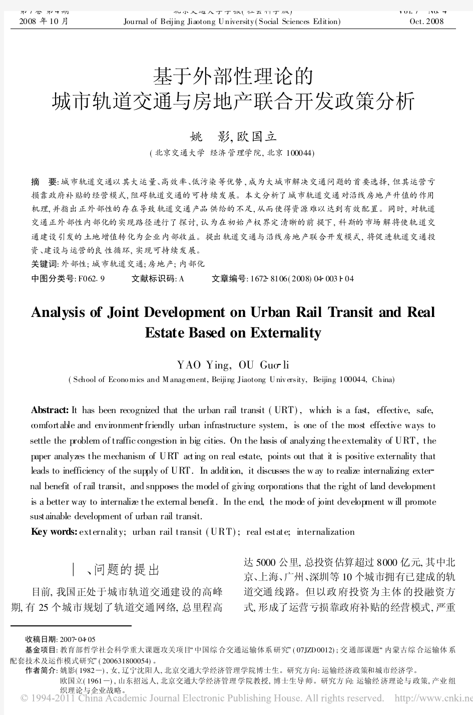 基于外部性理论的城市轨道交通与房地产联合开发政策分析