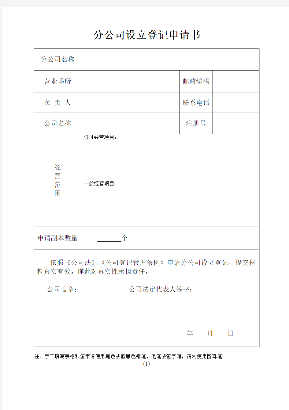 中国国家工商行政管理总局网站下载-分公司设立登记申请书