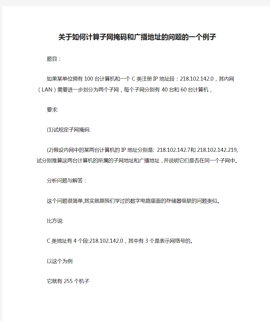 关于如何计算子网掩码和广播地址的问题的一个例子