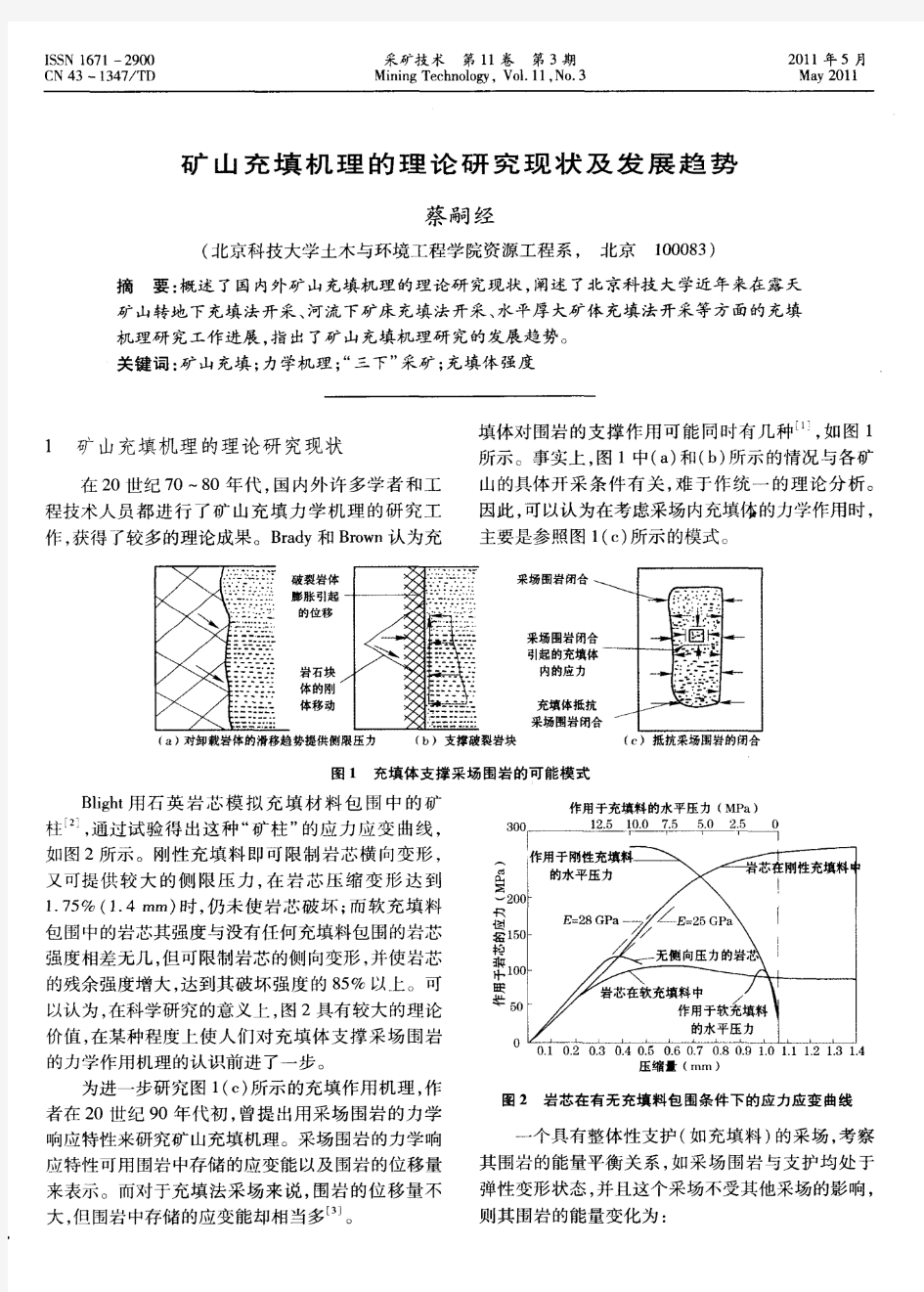 矿山充填机理的理论研究现状及发展趋势