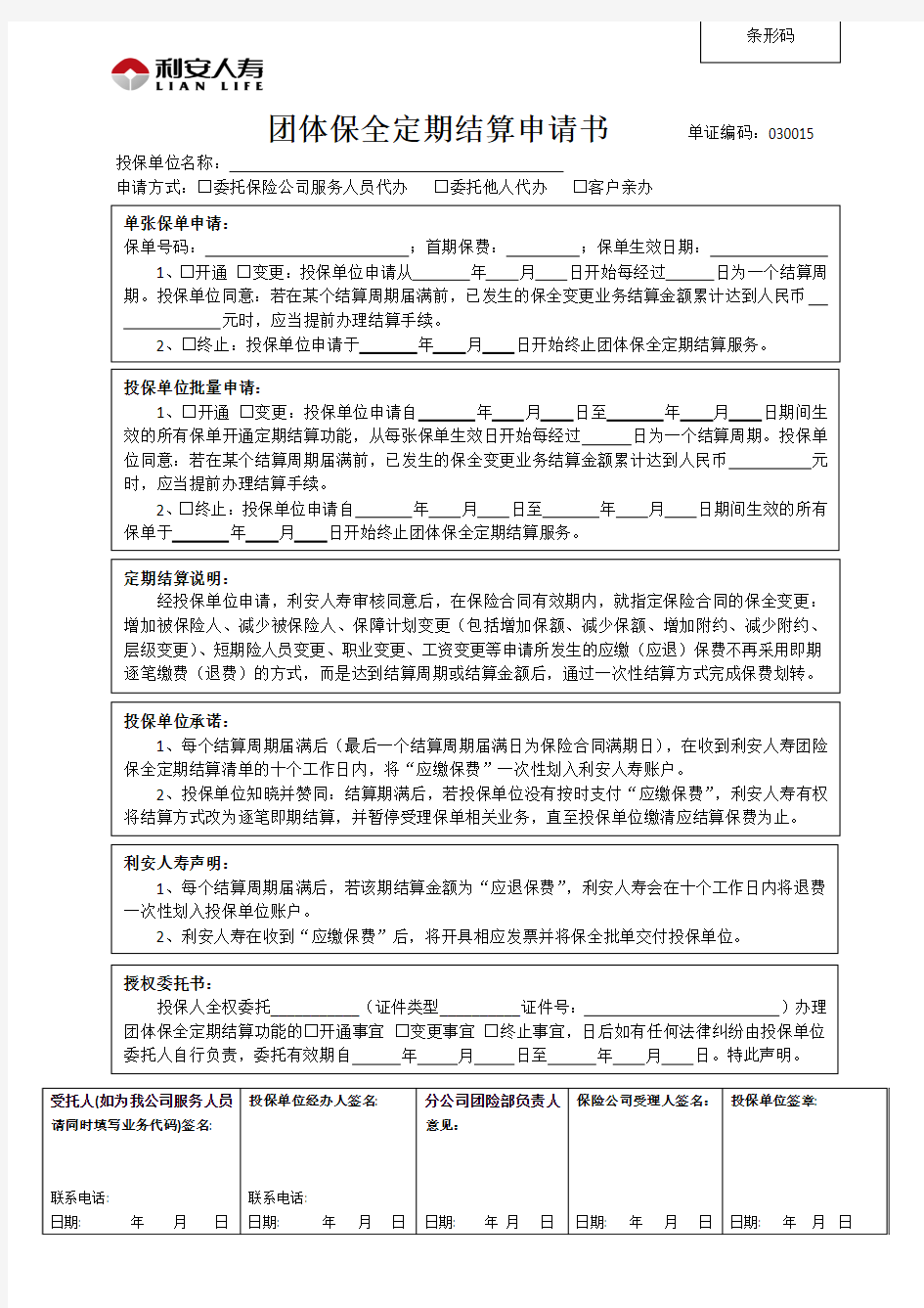 团体保全定期结算申请书 - 利安人寿