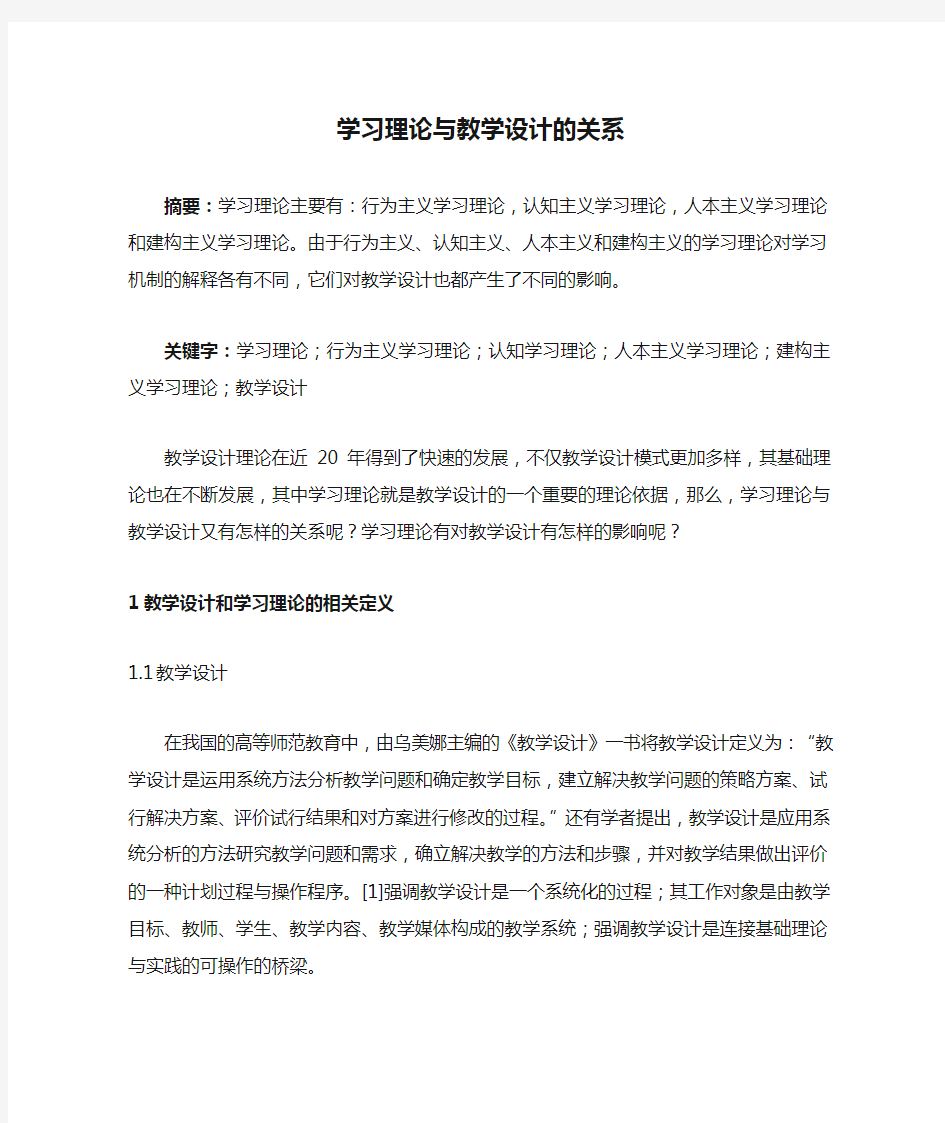 学习理论与教学设计的关系