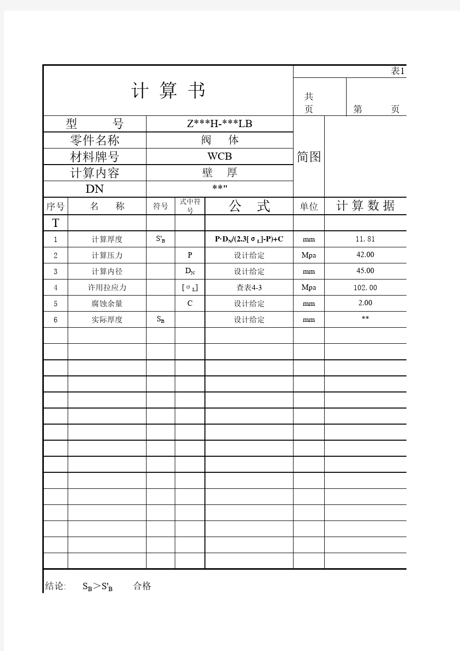 阀门设计计算书(2014)