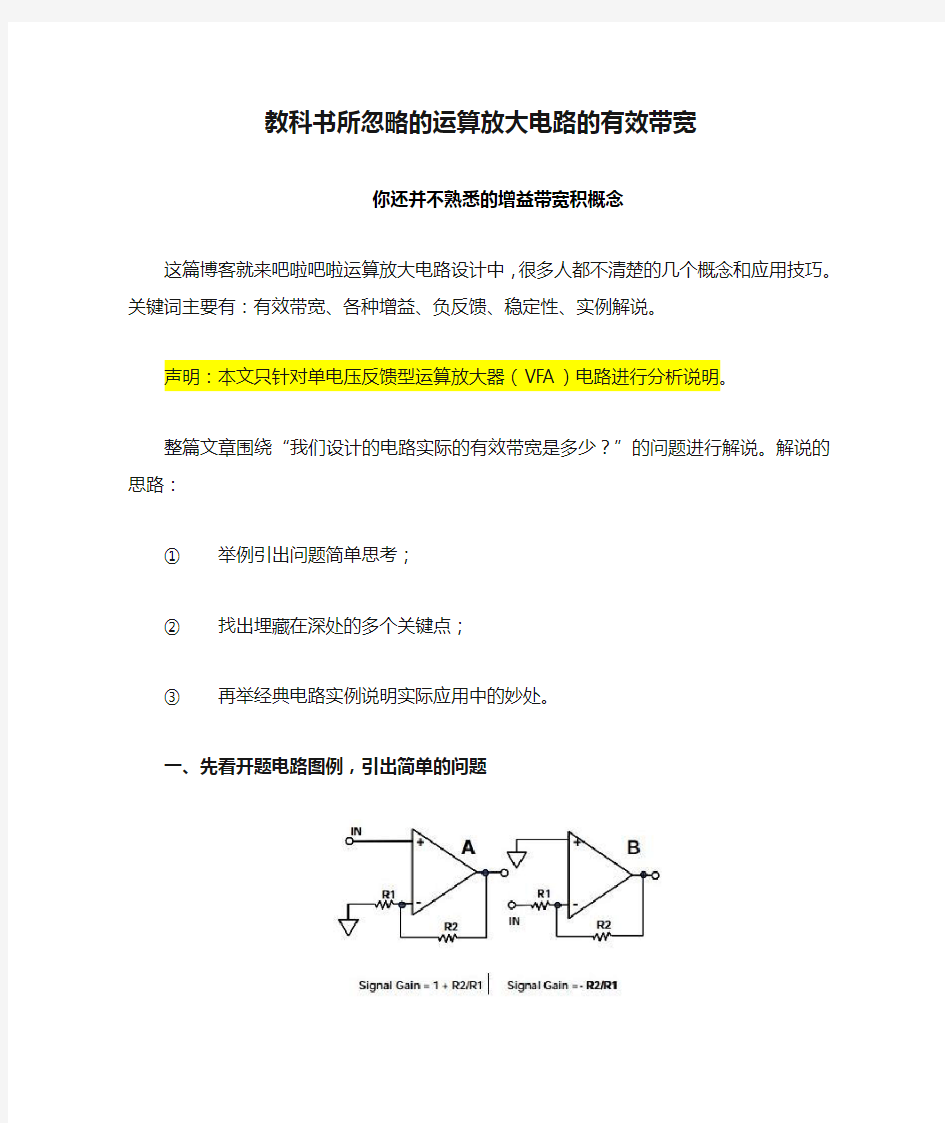 教科书所忽略的运算放大电路的有效带宽