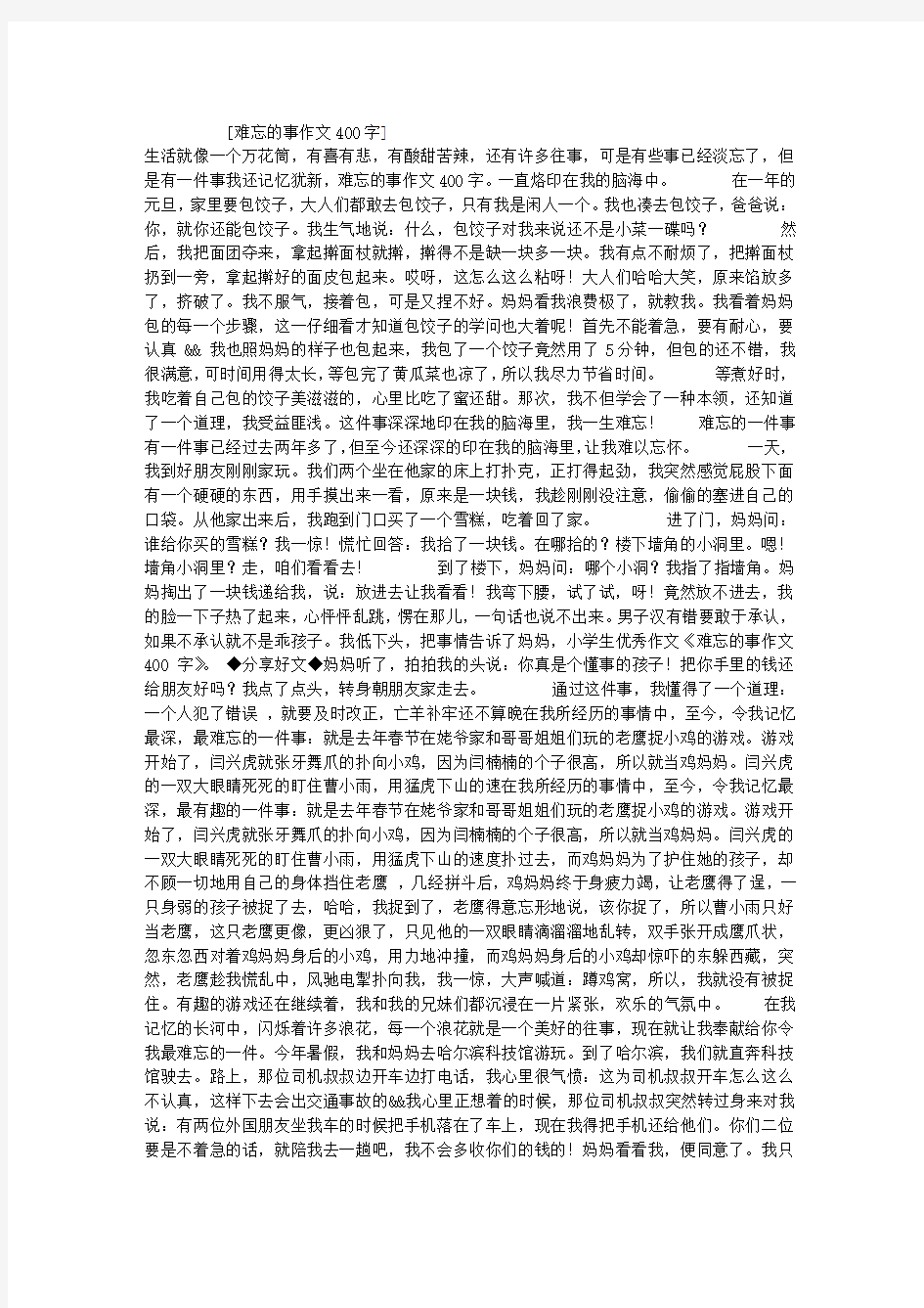 难忘的事作文400字