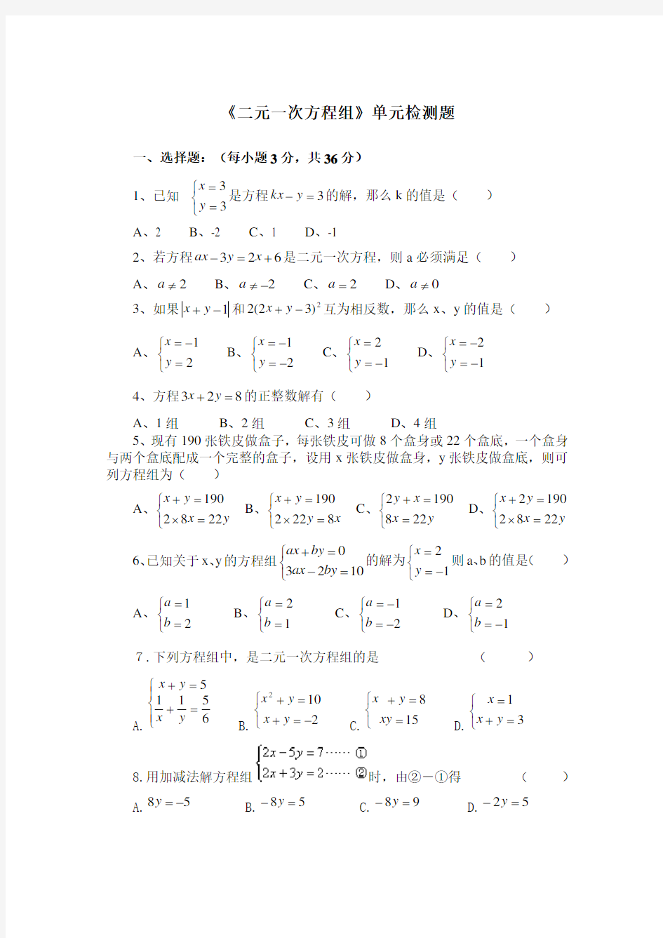 七年级数学下册《二元一次方程组》单元检测试题