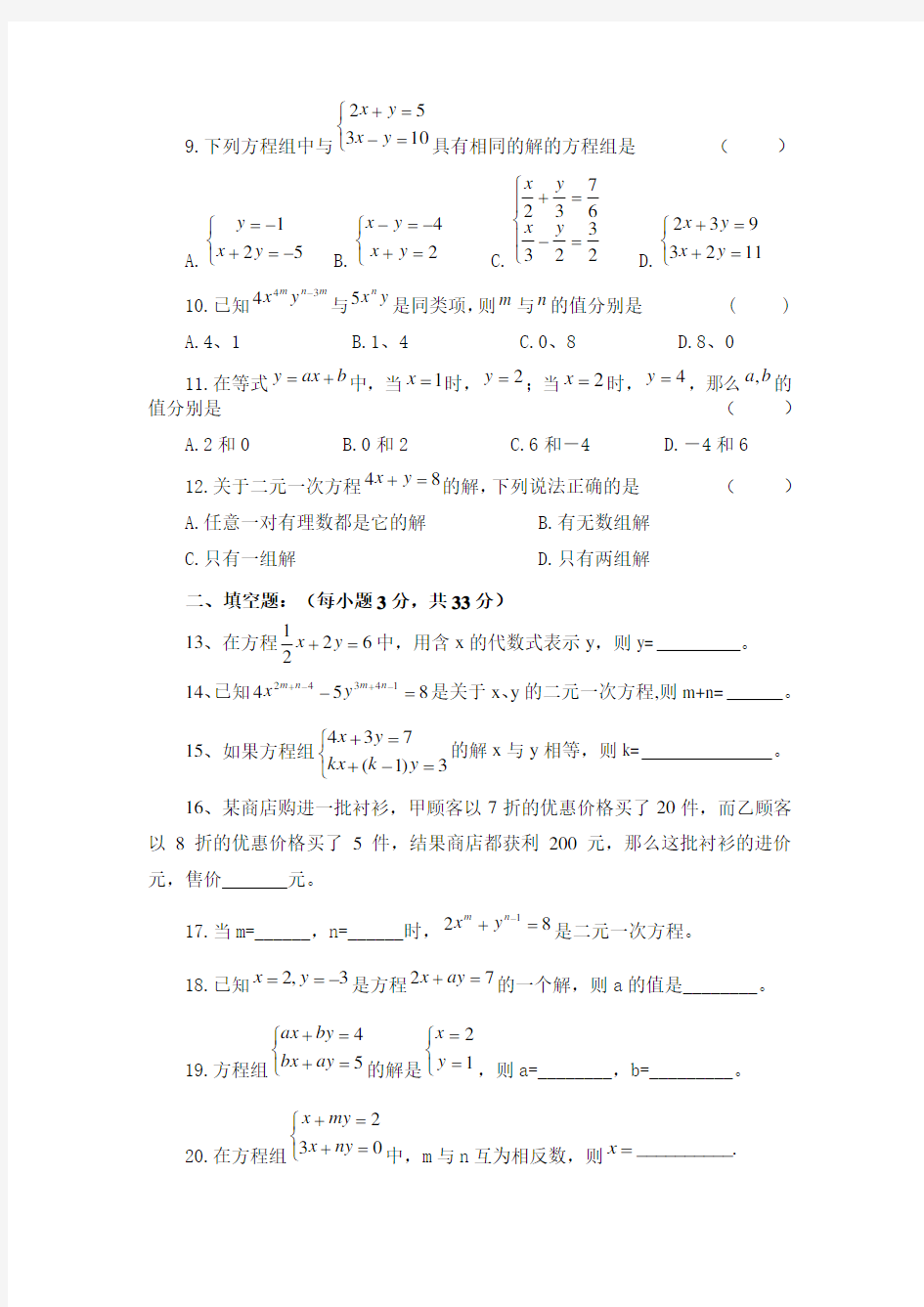 七年级数学下册《二元一次方程组》单元检测试题
