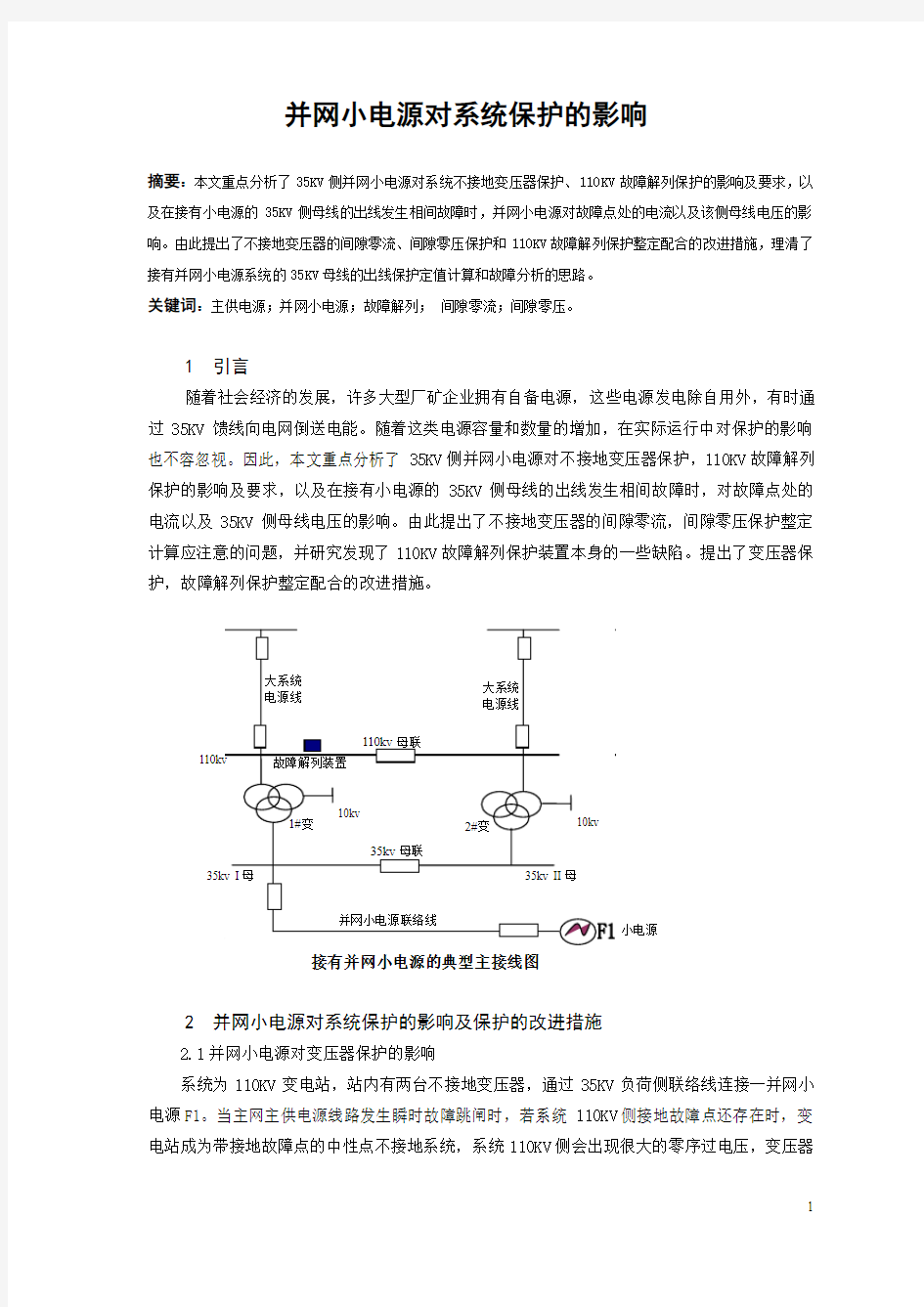 并网小电源对系统保护的影响