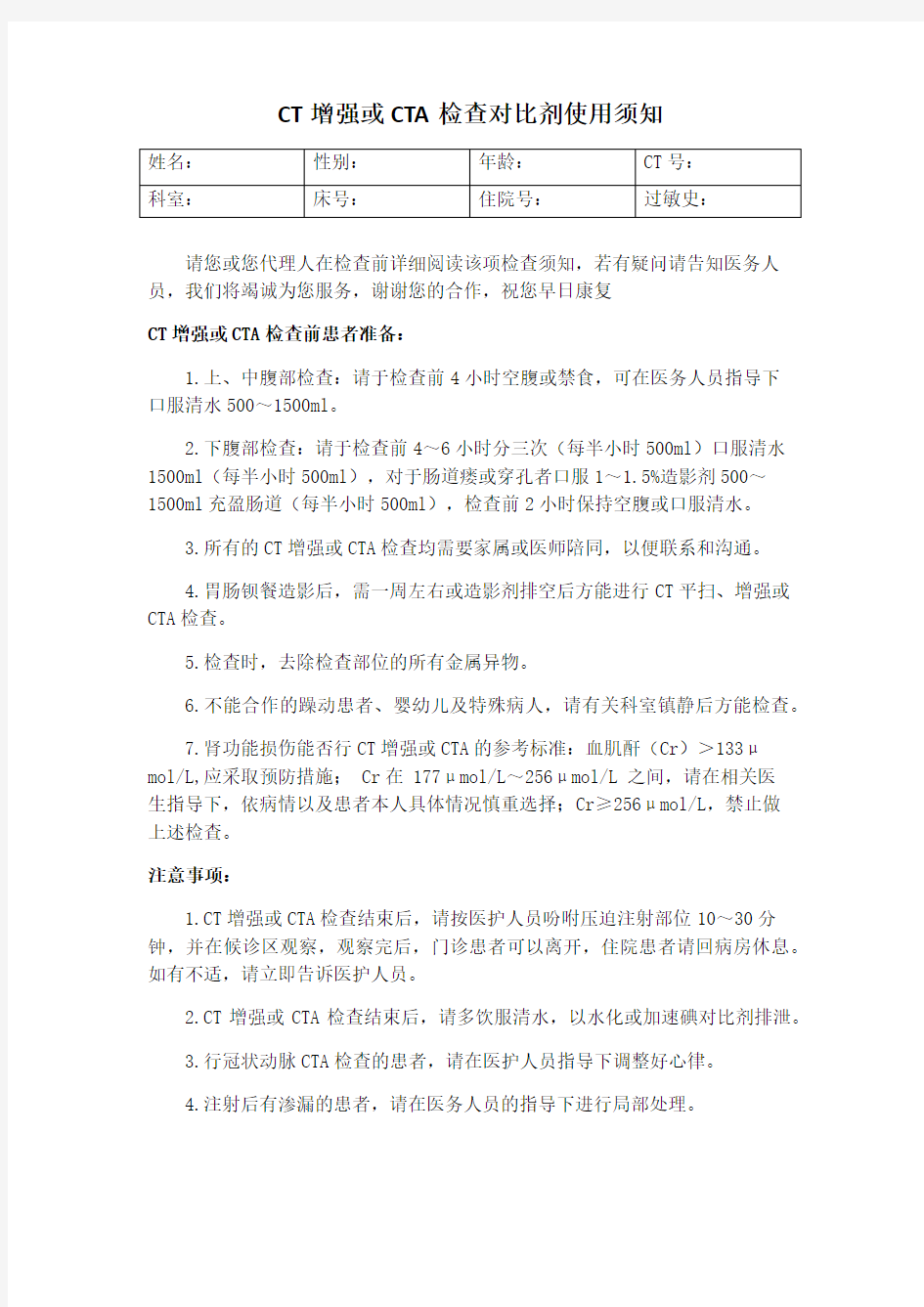 CT增强或CTA检查对比剂使用须知(印刷)