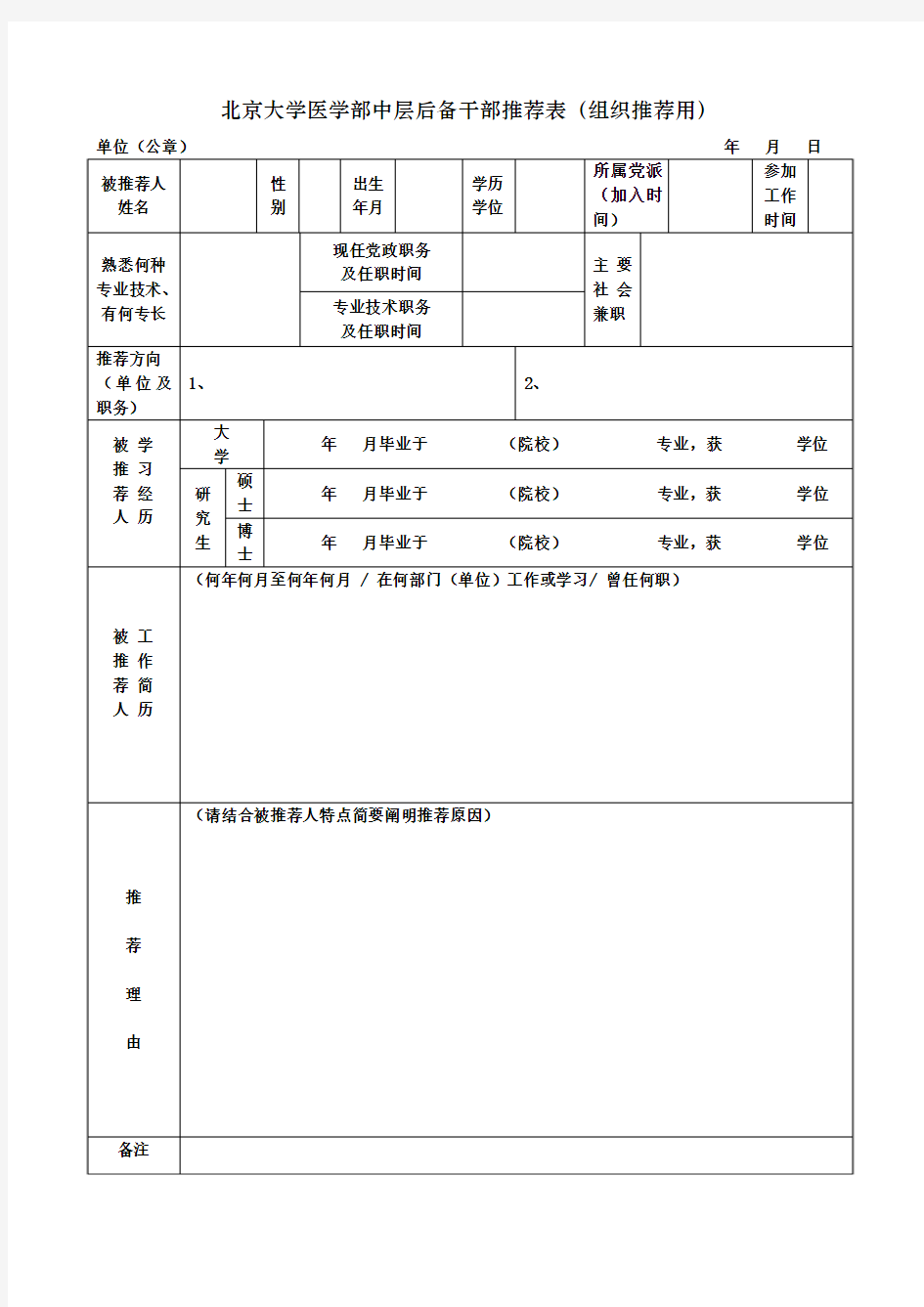 北京大学中层后备干部推荐表(组织推荐用)