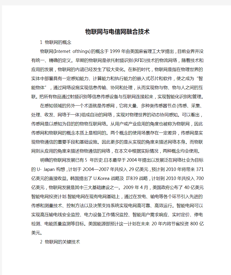 物联网与电信网融合技术