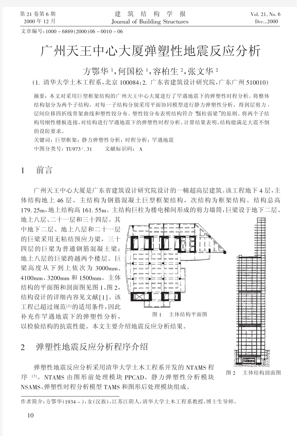 广州天王中心大厦弹塑性地震反应分析-容柏生