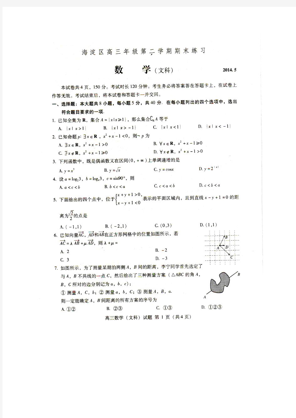 2014北京市海淀区高考数学(文)二模试题(附答案)