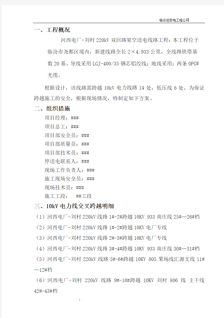 跨越10kv线路施工方案