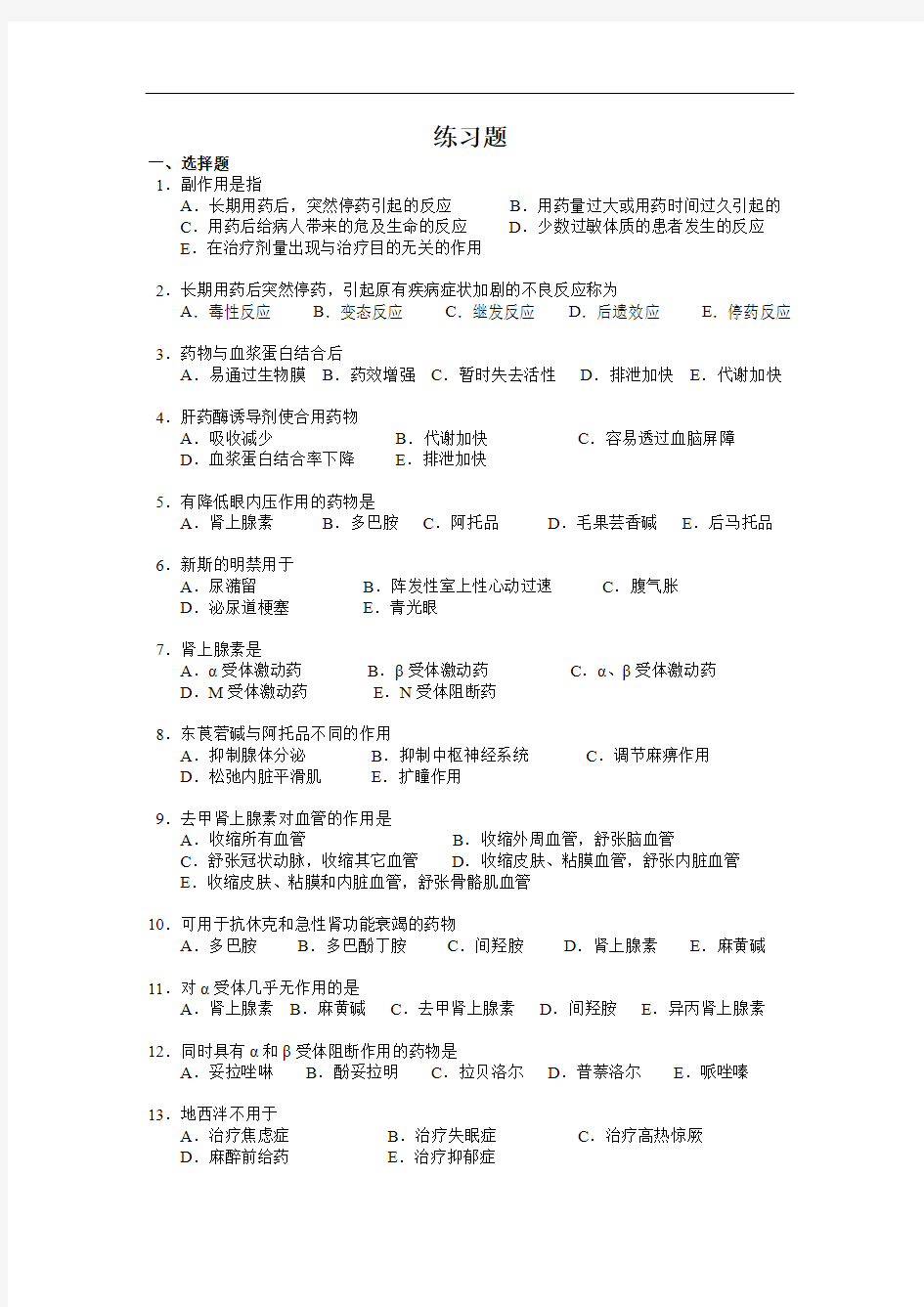 药理学练习题