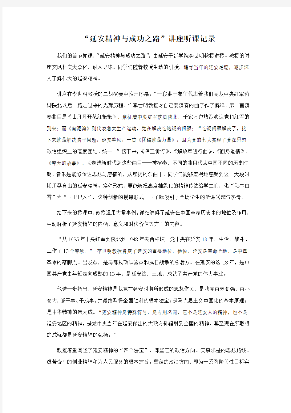 “延安精神与成功之路”讲座听课记录