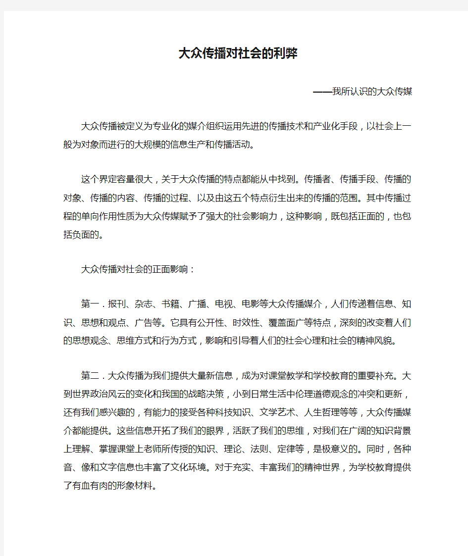 大众传播对社会的利弊