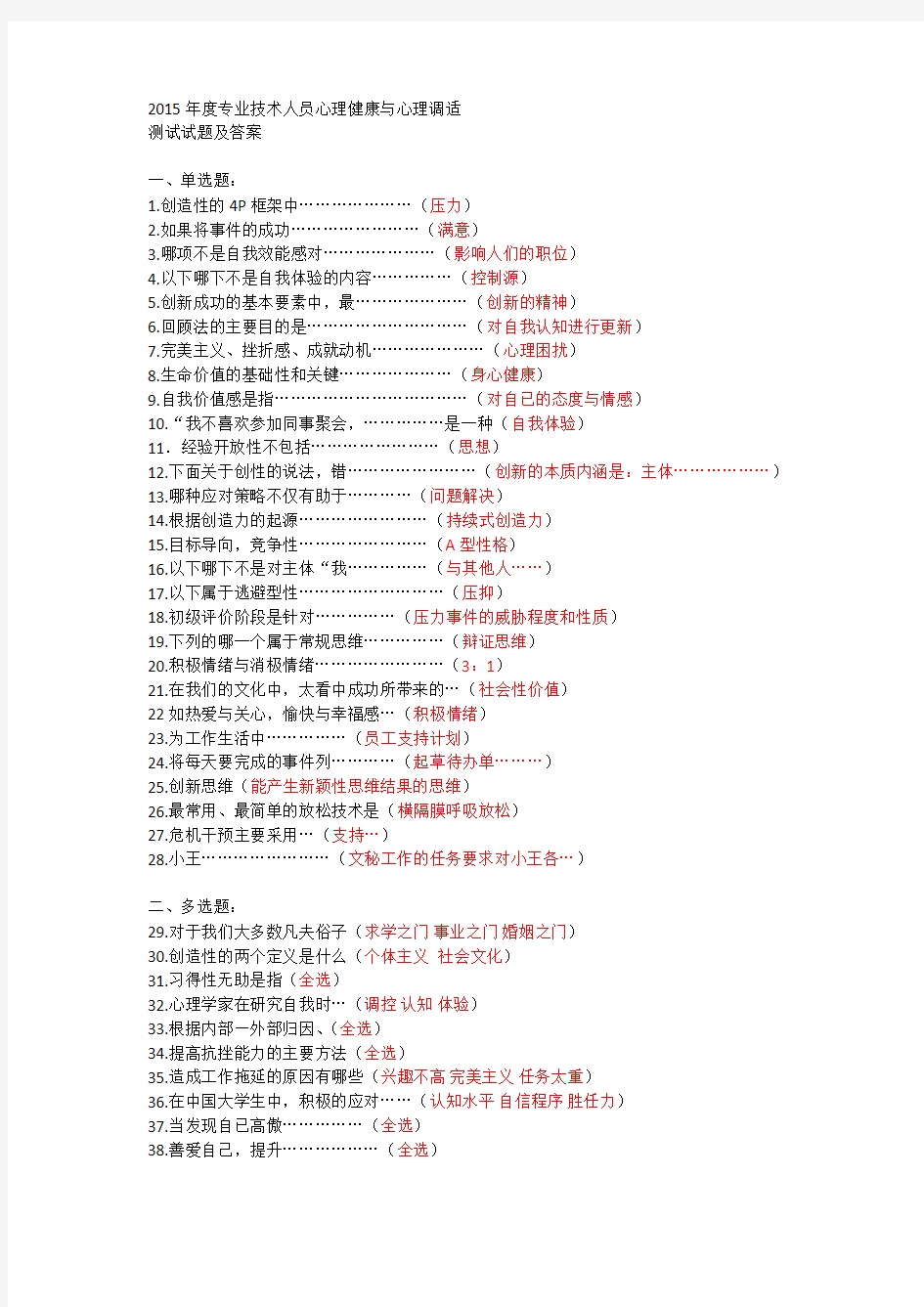 2015年度专业技术人员心理健康与心理调适 答案