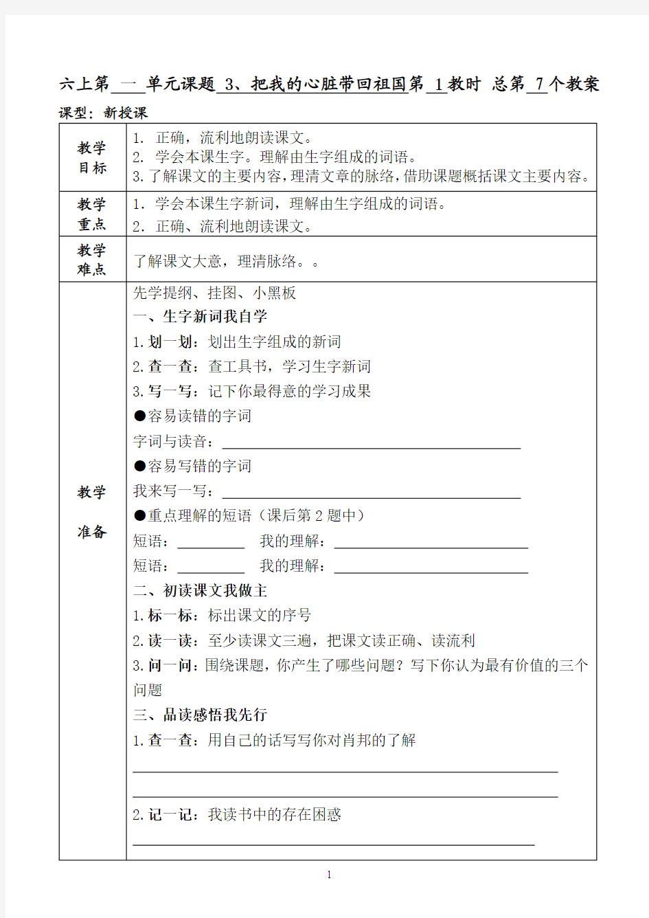 苏教版六上《把我的心脏带回祖国》第一课时教学设计