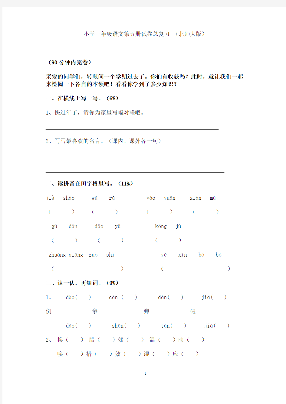 小学三年级语文第五册试卷总复习 (北师大版)201301