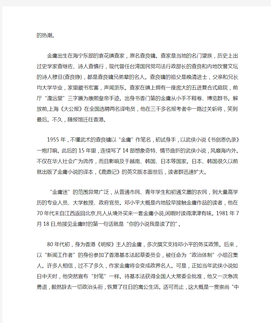 解读金庸武侠小说及其艺术特色