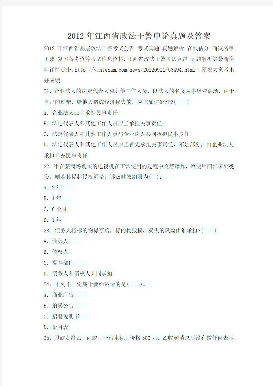 2012年江西省政法干警申论真题及答案