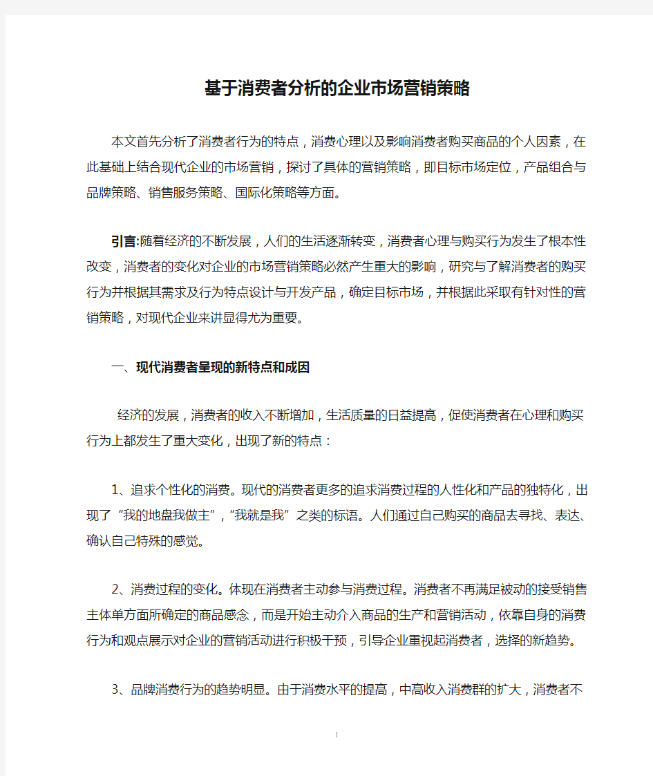 市场营销外文翻译--基于消费者分析的企业市场营销策略