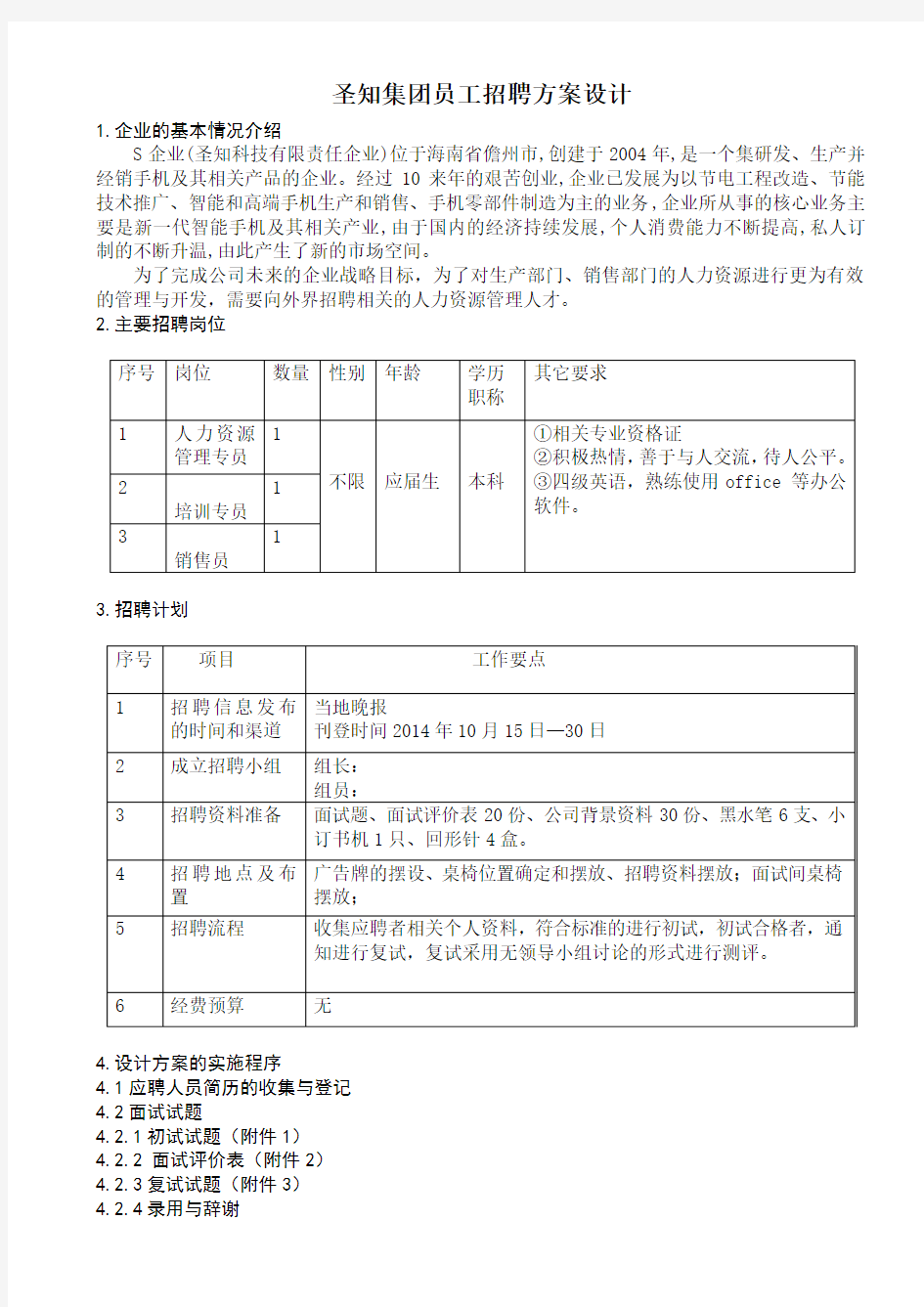 无领导小组活动方案