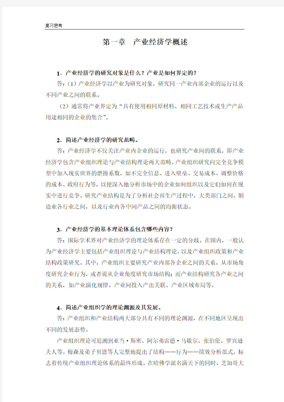 王俊豪 产业经济学(第一版)第一章复习题答案