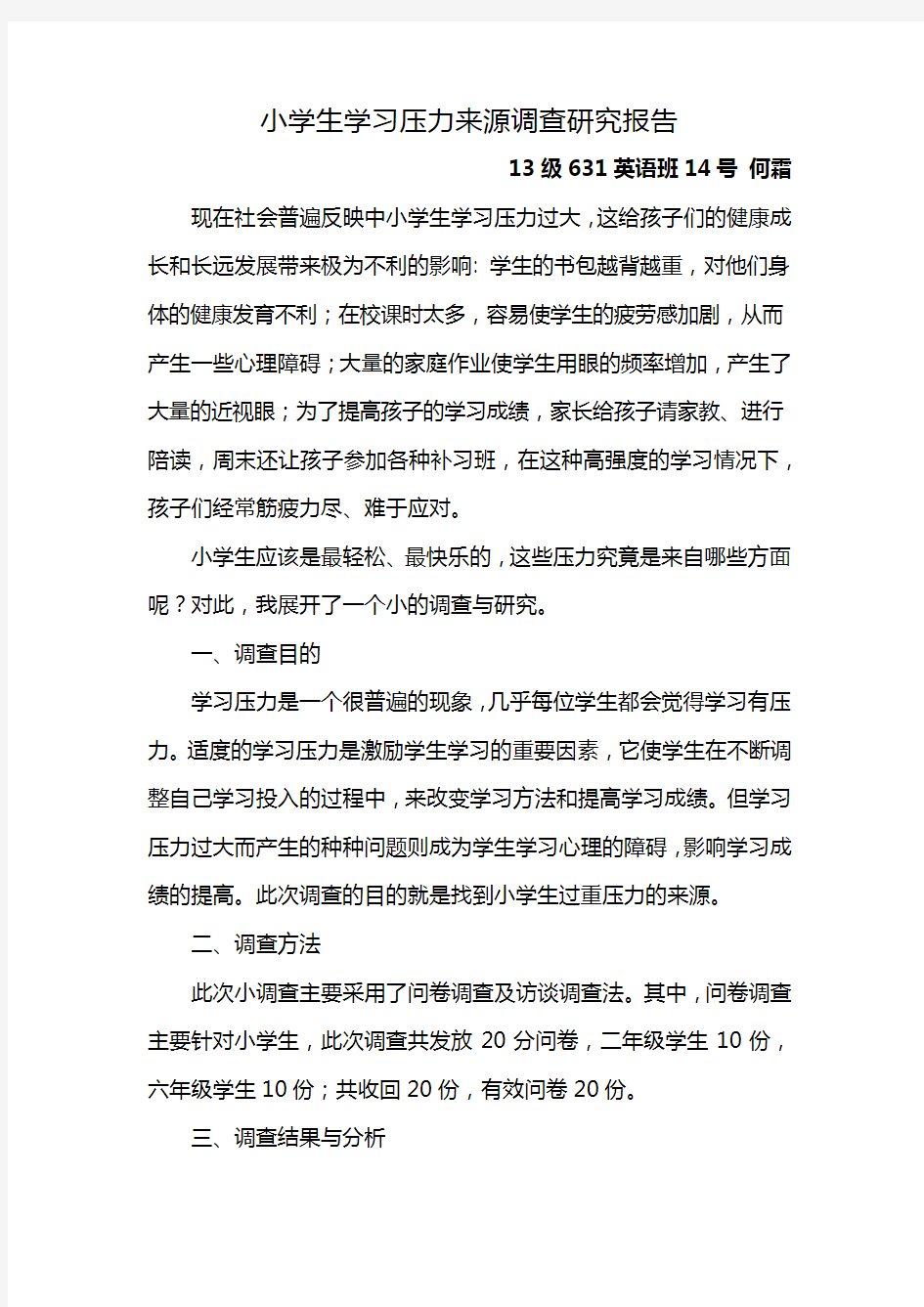 小学生学习压力来源调查报告