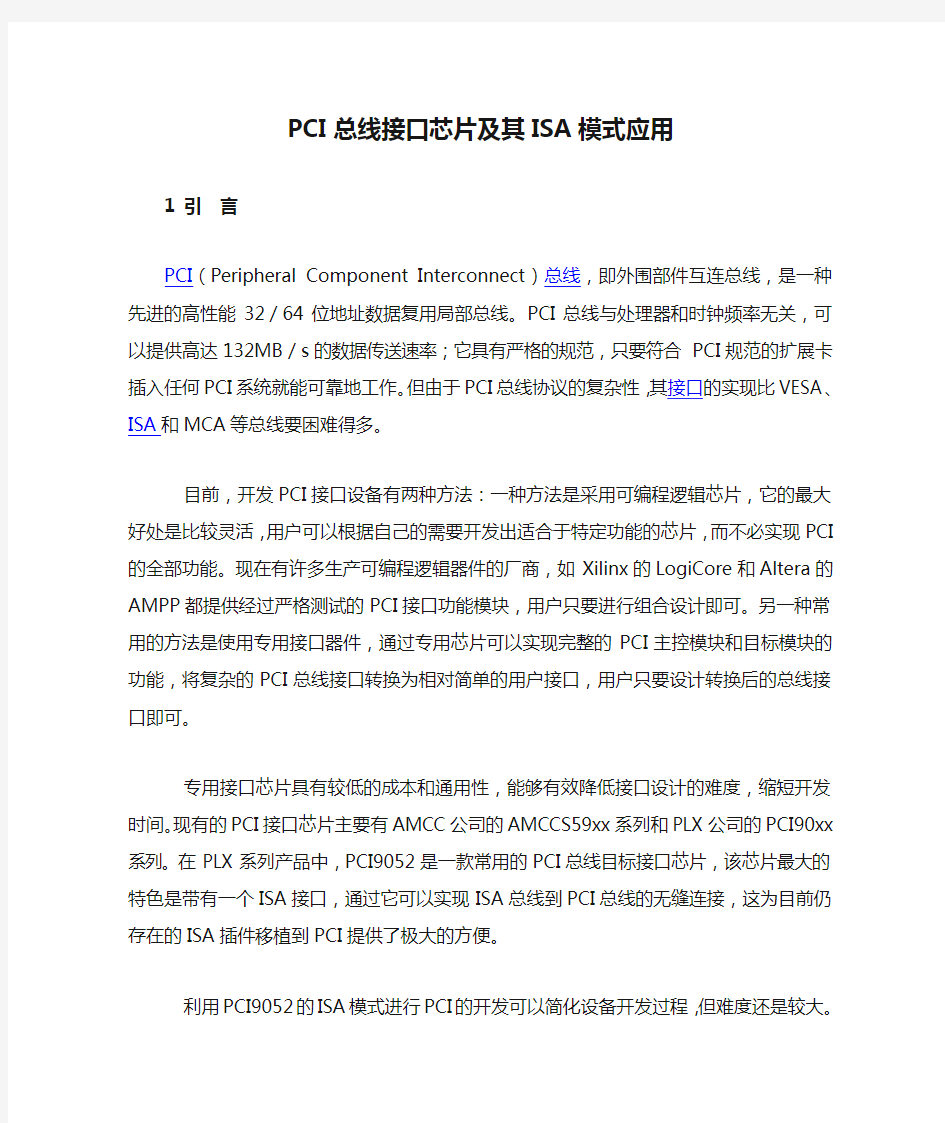 PCI总线接口芯片及其ISA模式应用