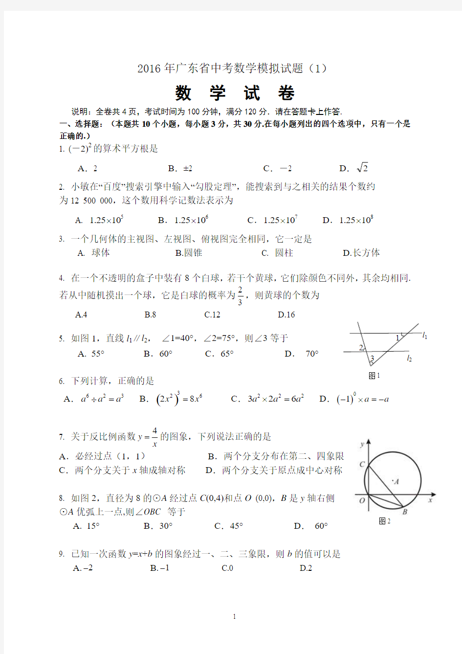 2016年广东省中考数学模拟试题(一)
