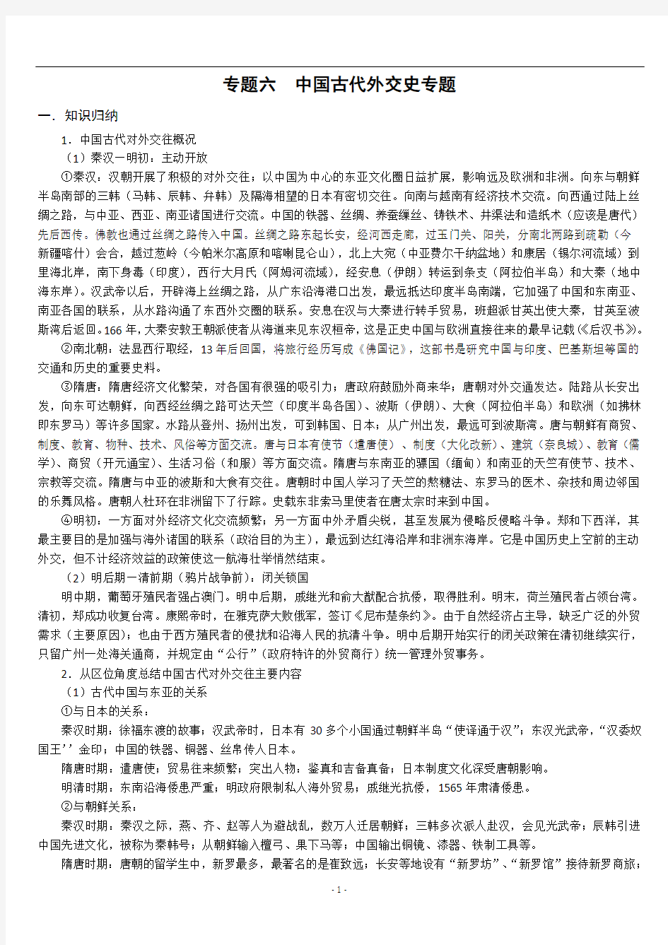 (课用)专题六  中国古代外交史专题2010.10