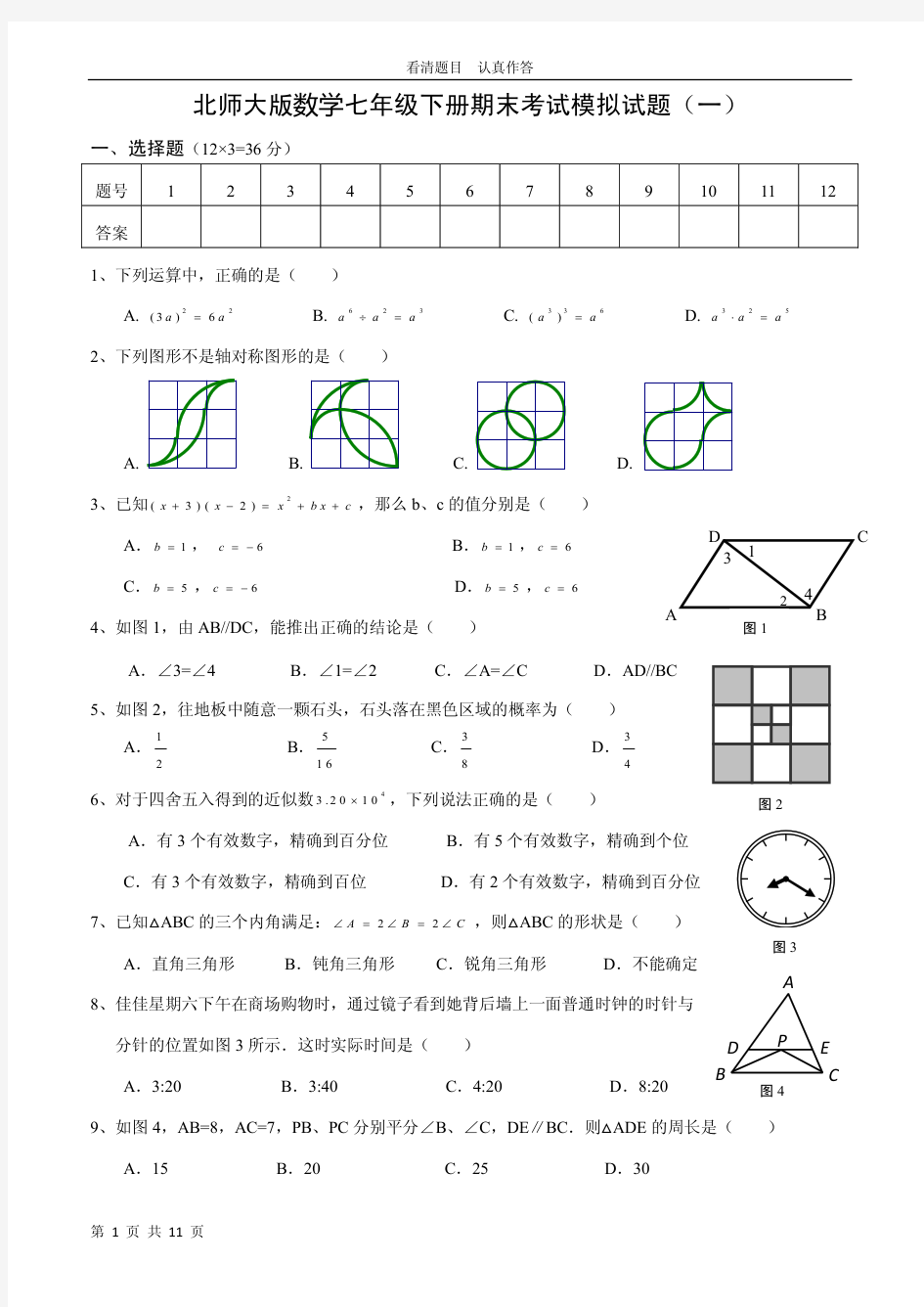 北师大版七年级下册数学期末考试模拟试题(一)(二)含答案