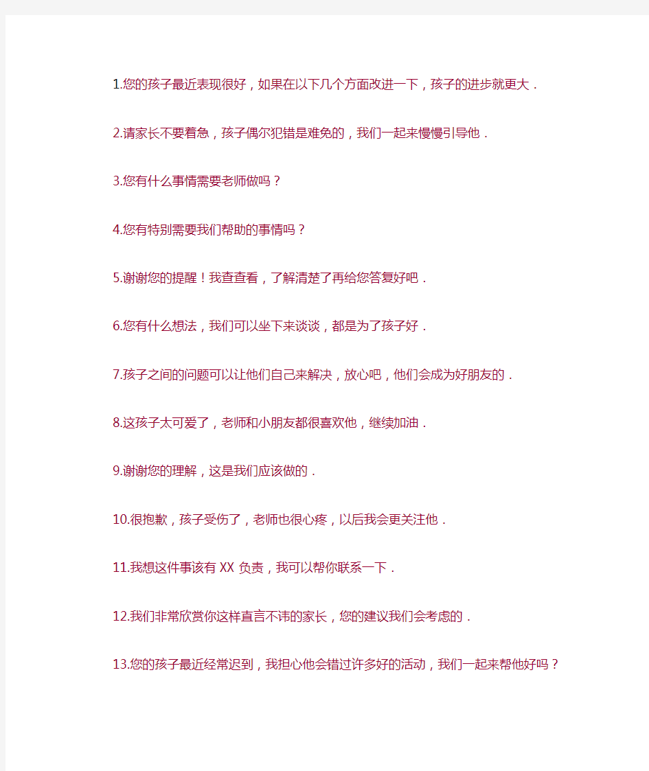 教师与家长沟通的20句话